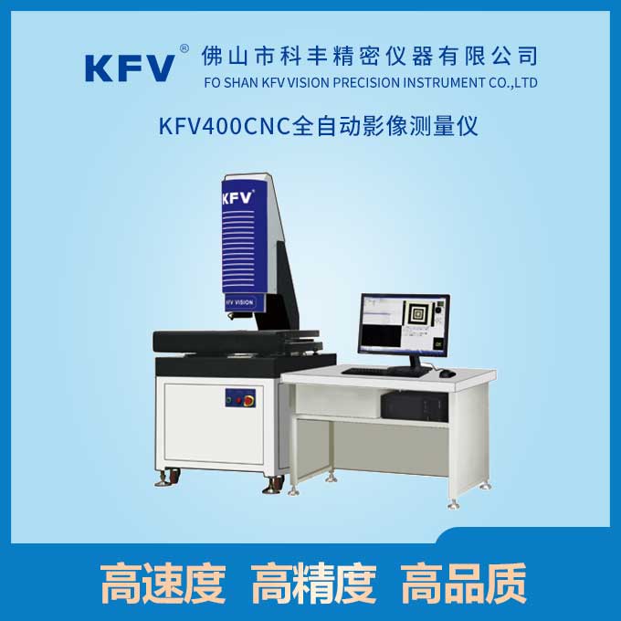 KFV400CNC全自動(dòng)影像測量儀.jpg