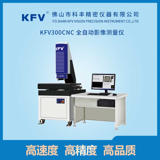KFV300CNC 全自動(dòng)影像測(cè)量?jī)x
