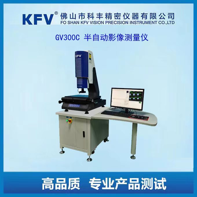 GV300C半自動(dòng)影像測(cè)量?jī)x