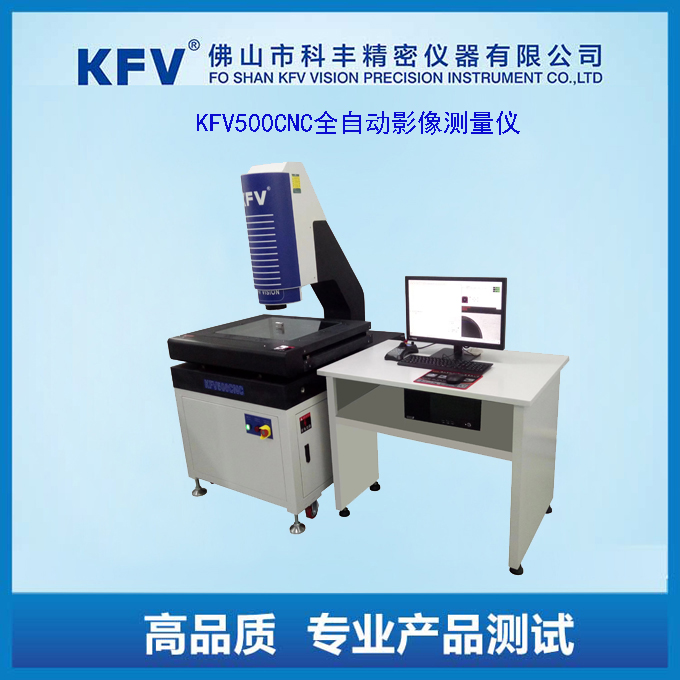 KFV500CNC全自動(dòng)影像測(cè)量?jī)x