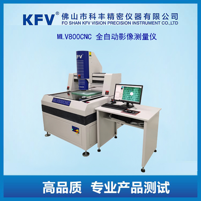 MLV800CNC全自動(dòng)影像測(cè)量?jī)x